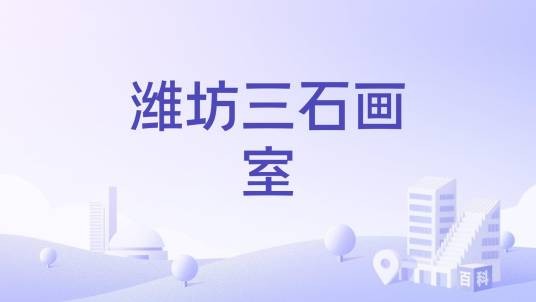 潍坊三石画室