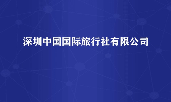 深圳中国国际旅行社有限公司