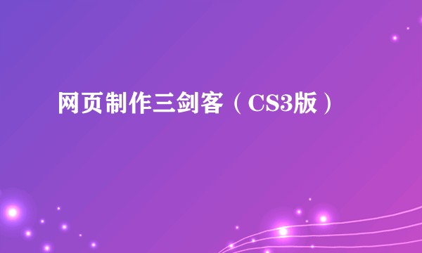 网页制作三剑客（CS3版）