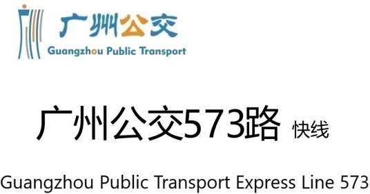 广州公交573路快线