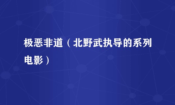 极恶非道（北野武执导的系列电影）