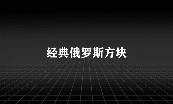 经典俄罗斯方块