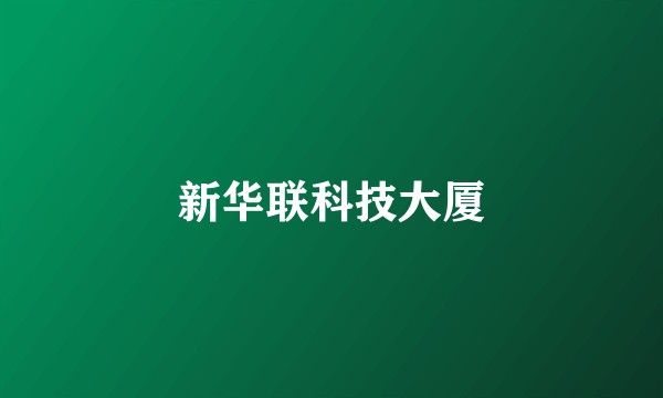 新华联科技大厦