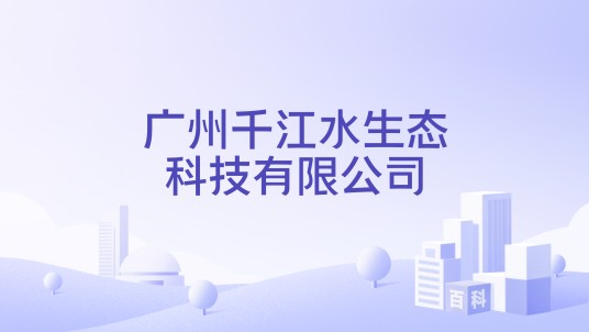 广州千江水生态科技有限公司