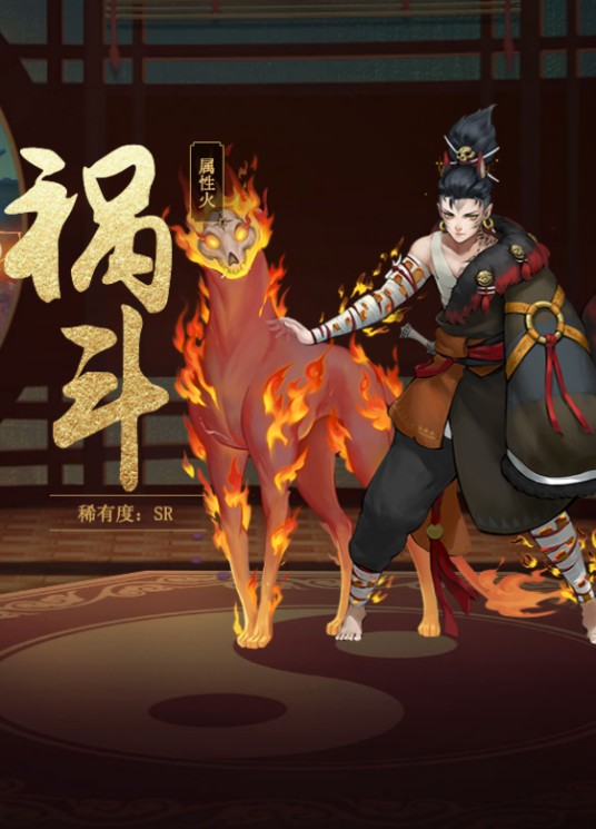祸斗（手游《神都夜行录》中的妖灵）