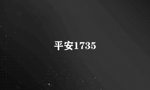 平安1735