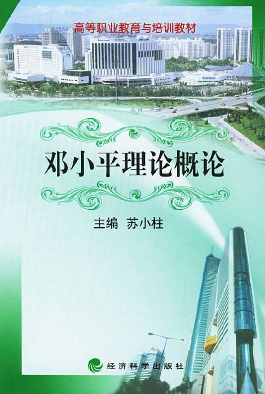 邓小平理论概论(2004年经济科学出版社出版的图书)