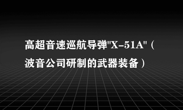高超音速巡航导弹