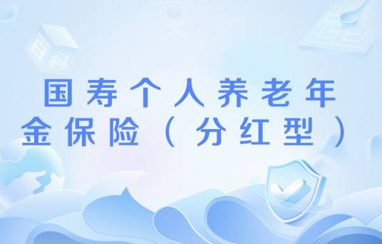 国寿个人养老年金保险（分红型）
