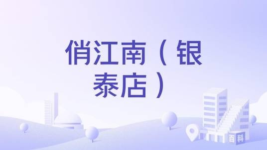 俏江南（银泰店）