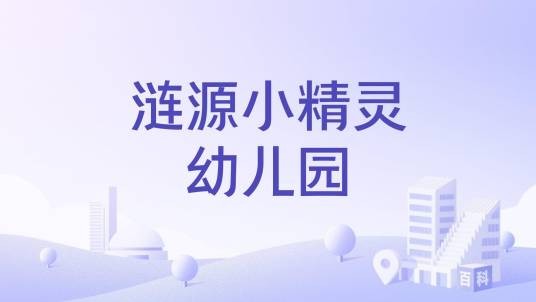 涟源小精灵幼儿园
