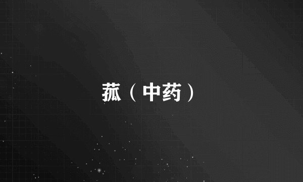 菰（中药）