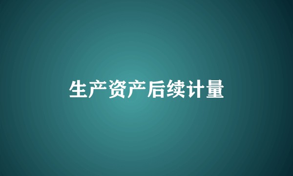 生产资产后续计量