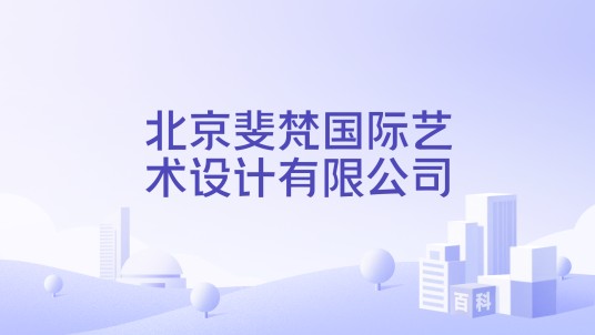 北京斐梵国际艺术设计有限公司