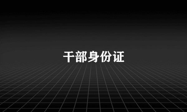 干部身份证