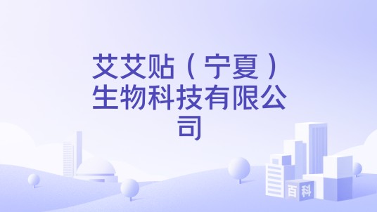 艾艾贴（宁夏）生物科技有限公司
