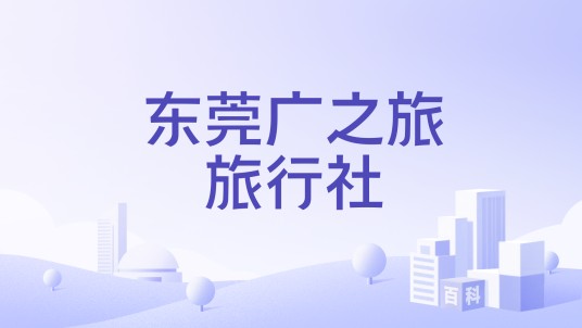 东莞广之旅旅行社