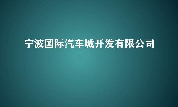 宁波国际汽车城开发有限公司