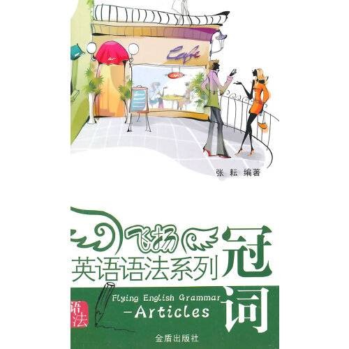 飞扬英语语法系列-冠词， Articles