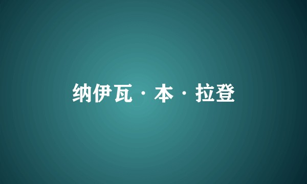 纳伊瓦·本·拉登