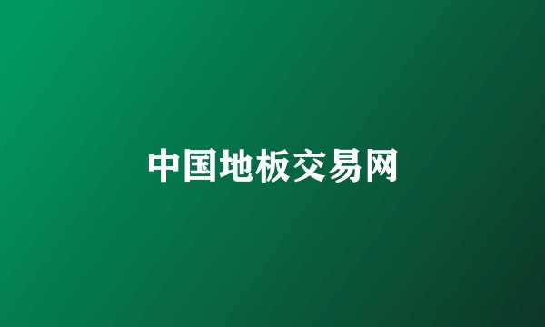 中国地板交易网