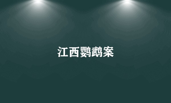 江西鹦鹉案