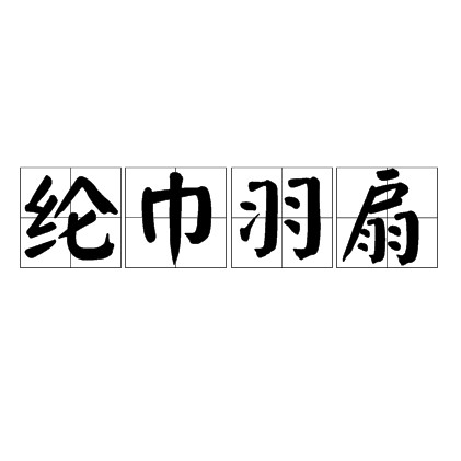 纶巾羽扇