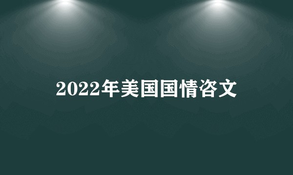 2022年美国国情咨文