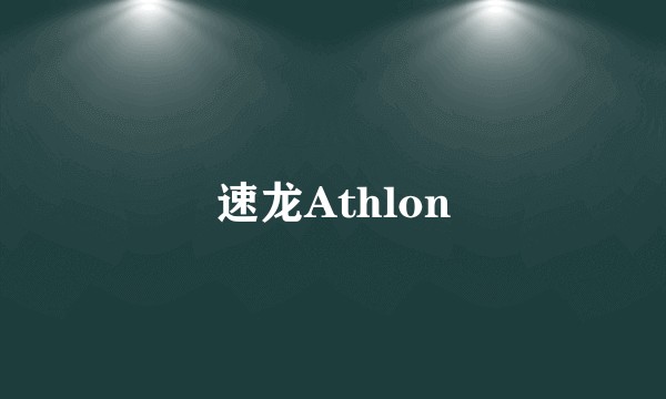 速龙Athlon