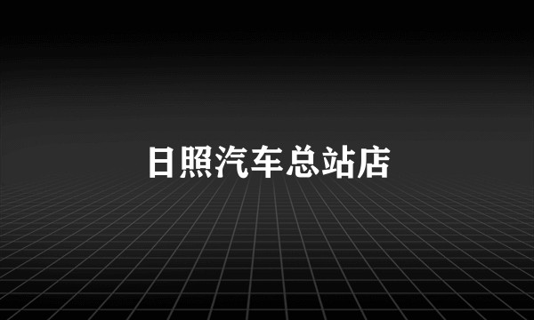 日照汽车总站店