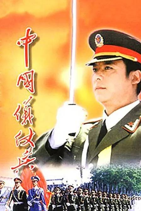 中国仪仗兵（2001年曾晓欣执导的电视剧）