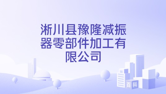 淅川县豫隆减振器零部件加工有限公司