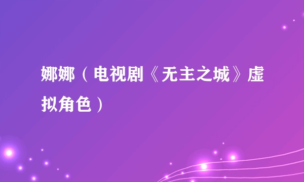 娜娜（电视剧《无主之城》虚拟角色）