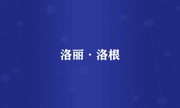 洛丽·洛根