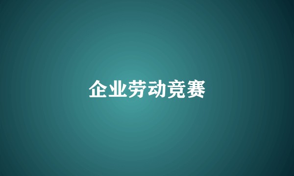 企业劳动竞赛