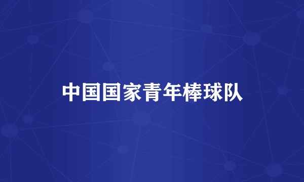 中国国家青年棒球队