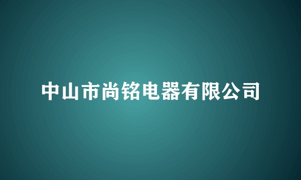 中山市尚铭电器有限公司