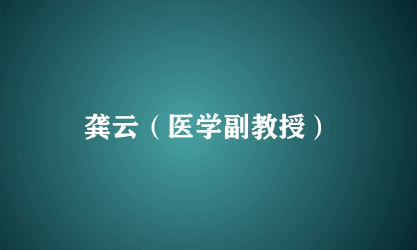 龚云（医学副教授）