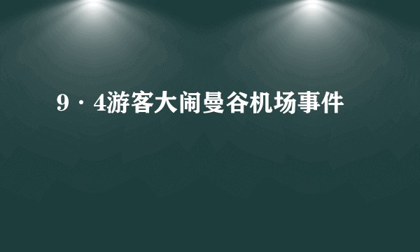 9·4游客大闹曼谷机场事件