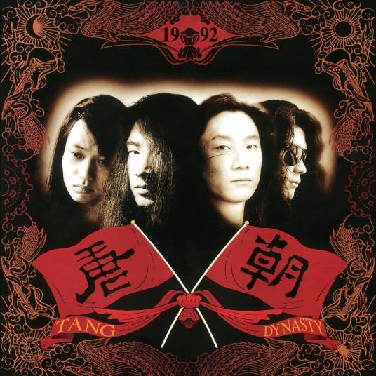 唐朝（1992年唐朝乐队发行的同名音乐专辑）