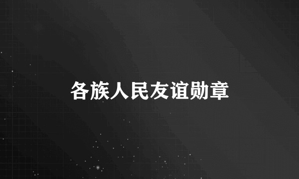 各族人民友谊勋章