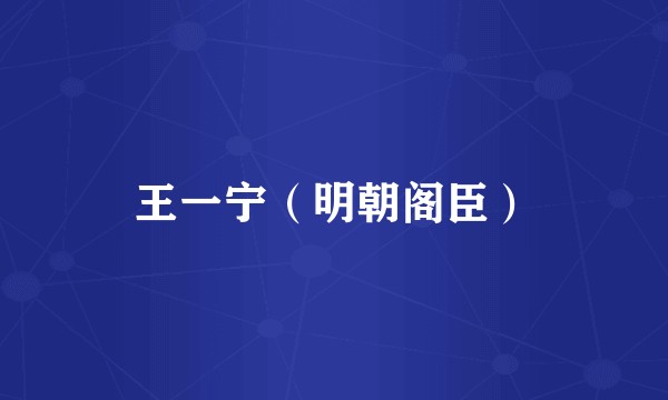 王一宁（明朝阁臣）