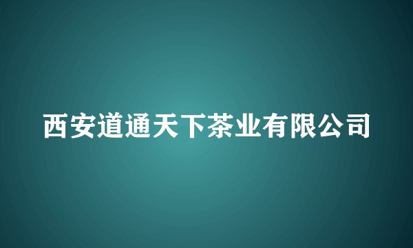 西安道通天下茶业有限公司