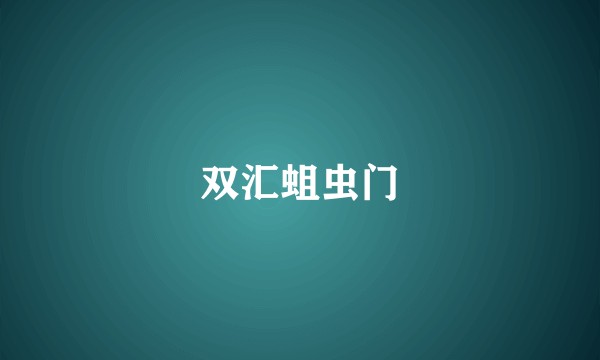 双汇蛆虫门