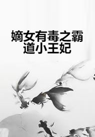 嫡女有毒之霸道小王妃
