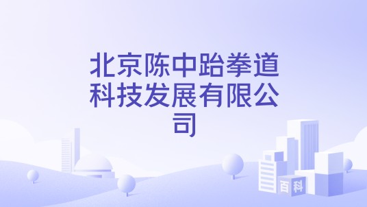 北京陈中跆拳道科技发展有限公司