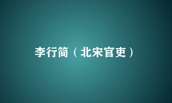 李行简（北宋官吏）