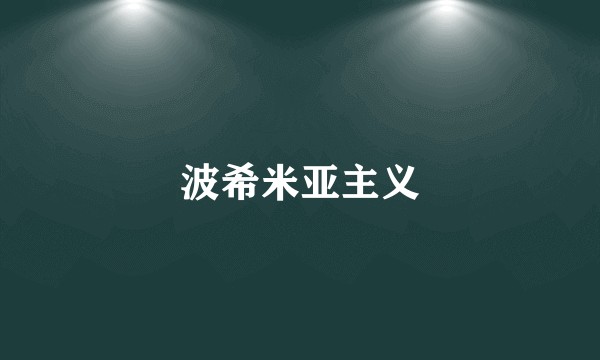 波希米亚主义