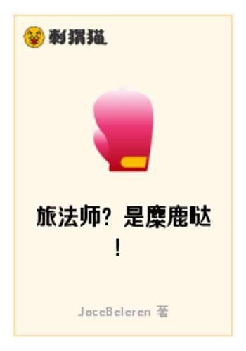 旅法师？是麋鹿哒！
