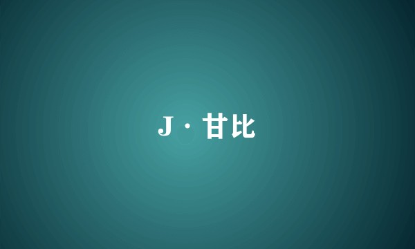 J·甘比